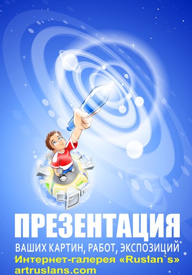 Картины Интернет-галерея «ArtRuslan`s»: Приглашение посетить интернет-галерею